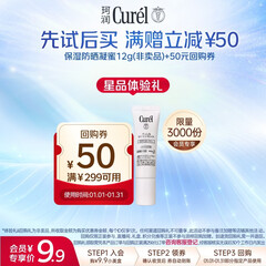 珂润（Curel）保湿防晒凝蜜12g SPF28PA+小包装试用装护肤品敏感肌适用会员专享