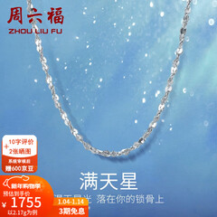周六福（ZLF）新年礼物  铂金项链女款PT950满天星白金素链闪耀锁骨链 42cm - 2.2g 锁骨链