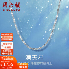 周六福（ZLF）新年礼物  铂金项链女款PT950满天星白金素链闪耀锁骨链 42cm - 2.2g 锁骨链