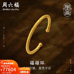 周六福（ZLF）新年礼物  古法金手镯福禄黄金手镯婚嫁金镯子女 计价 55.48g（含工费1800元）