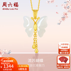 周六福（ZLF）新年礼物  和田玉蝴蝶吊坠女足金金镶玉挂坠 吊坠+18K黄O字链（41+5cm)