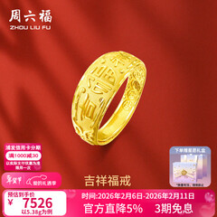 周六福（ZLF）情人节礼物  黄金男士戒指足金999活口福字男戒 计价 5.28g（含工费128元）