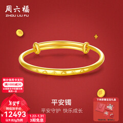 周六福（ZLF）新年礼物  黄金手镯宝宝首饰平平安安 计价 足金 9.92g（含工费368元)