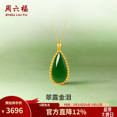 周六福（ZLF）情人节礼物  金镶玉吊坠女黄金和田碧玉水滴吊坠玉坠 单吊坠