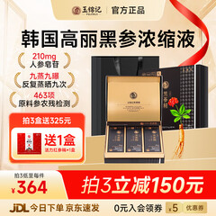 玉锦记黑参液韩国高丽参浓缩液人参饮红参礼盒炫黑版原装进口 【月享装-初滋补】1盒* 10ml*30包