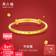 周六福（ZLF）新年礼物  黄金手镯宝宝首饰平平安安 计价 足金 9.92g（含工费368元)