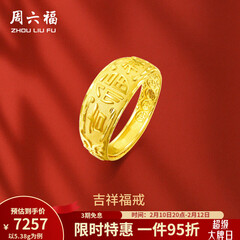 周六福（ZLF）情人节礼物  黄金男士戒指足金999活口福字男戒 计价 5.28g（含工费128元）