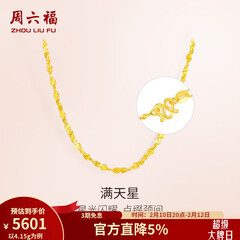 周六福（ZLF）情人节礼物  黄金项链锁骨链黄金满天星项链 计价T 40cm-4.21g 足金