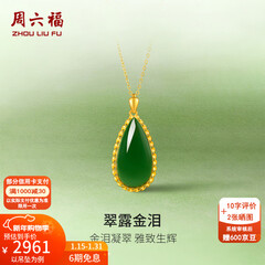 周六福（ZLF）新年礼物  金镶玉吊坠女黄金和田碧玉水滴吊坠玉坠 吊坠（不含链）