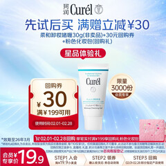 珂润（Curel）保湿柔和卸妆啫喱30g温和清洁卸妆旅行装会员专享【效期26年7月】