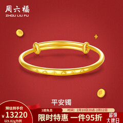 周六福（ZLF）新年礼物  黄金手镯宝宝首饰平平安安 计价 足金 9.92g（含工费368元)