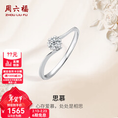 周六福（ZLF）新年礼物  18K金钻石戒指女璀璨闪耀克拉效果六爪结婚求婚钻戒 5分 14号
