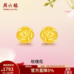 周六福（ZLF）情人节礼物  黄金耳钉女款玫瑰花耳针款足金耳饰 定价 1.28g