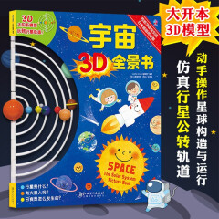 宇宙3D全景书 太阳系模型 玩转行星轨道 宇宙入门知识书儿童图画书绘本3-6岁科普百科7-12岁