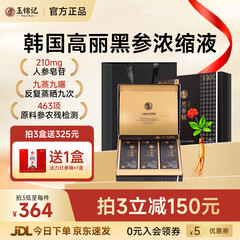 玉锦记黑参液韩国高丽参浓缩液人参饮红参礼盒炫黑版原装进口 【月享装-初滋补】1盒* 10ml*30包