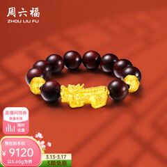 周六福（ZLF）  黄金转运珠男款足金貔貅串珠小叶紫檀手串 定价  5.65g