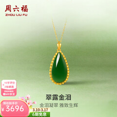 周六福（ZLF）  金镶玉吊坠女黄金和田碧玉水滴吊坠玉坠生日礼物 单吊坠