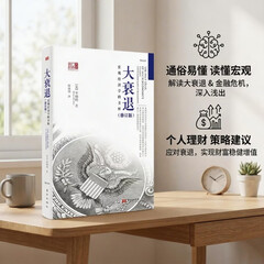 大衰退：宏观经济学的圣杯 解读经济衰退、金融危机 为与经济衰退进行斗争的国家提供的政策建议 图书 新书