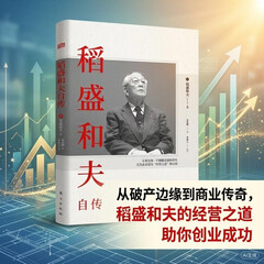 稻盛和夫自传（平装版）日本励志创业商业史传阅读书