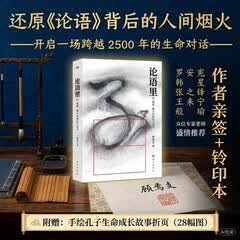 论语里 : 国君、卿大夫和孔门弟子 作者亲签+钤印本+附赠手绘孔子生命成长故事折页；还原《论语》背后的人间烟火，开启一场跨越2500年的生命对话