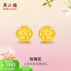 周六福（ZLF）  黄金耳钉女款玫瑰花耳针款足金耳饰 定价 1.28g