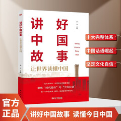 讲好中国故事：让世界读懂中国