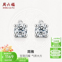 周六福（ZLF）  18K金钻石耳钉女经典四爪钻石耳饰节日礼物 约6分共2粒