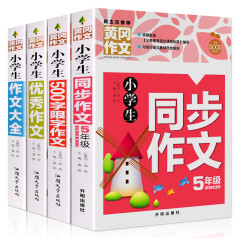 黄冈作文 小学生五年级作文书 小学生4-5年级作文书 500字限字作文同步作文优秀作文辅导大全作文素材书籍