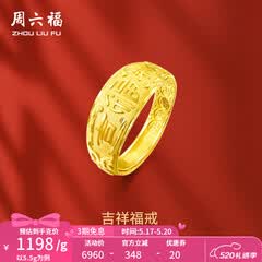 周六福（ZLF）520礼物  黄金男士戒指足金999活口福字男戒 计价 5.28g（含工费128元）