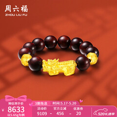 周六福（ZLF）520礼物  黄金转运珠男款足金貔貅串珠小叶紫檀手串 定价  5.65g