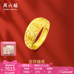 周六福（ZLF）520礼物  黄金男士戒指足金999活口福字男戒 计价 5.28g（含工费128元）