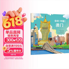 你好！中国：澳门 