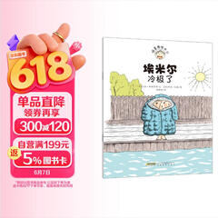 捣蛋鬼埃米尔系列：埃米尔冷极了 