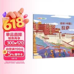 你好！中国：拉萨 