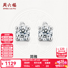 周六福（ZLF）  18K金钻石耳钉女经典四爪钻石耳饰 约6分共2粒