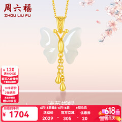 周六福（ZLF）  和田玉蝴蝶吊坠女足金金镶玉挂坠生日礼物T 吊坠+18K黄O字链（41+5cm)