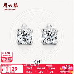 周六福（ZLF）  18K金钻石耳钉女经典四爪钻石耳饰 约6分共2粒