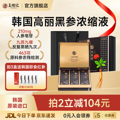 玉锦记黑参液韩国高丽参浓缩液人参饮红参礼盒炫黑版原装进口 【月享装-初滋补】1盒* 10ml*30包
