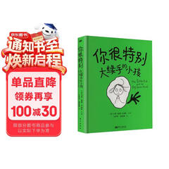 你很特别：大绿手的小孩