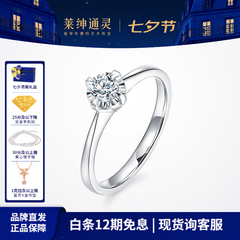 莱绅通灵【部分现货】定制钻戒女戒指钻石婚戒求婚礼物绝色 【高性价比】20分 I-J色 VS