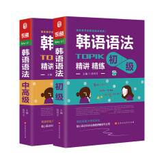 韩语语法书 TOPIK语法初级+中高级 韩国语能力考试 韩语入门自学教材(套装全2册)