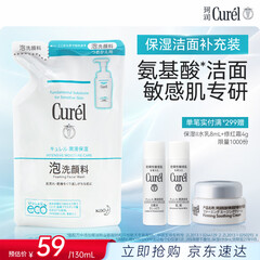 珂润（Curel）氨基酸洗面奶温和清洁敏感肌男女士自营 保湿洁面泡沫补充装130ml