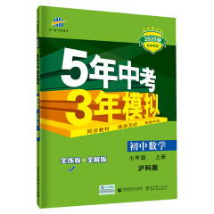 五三 初中数学 七年级上册 沪科版 2020版初中同步 5年中考3年模拟 曲一线科学备考