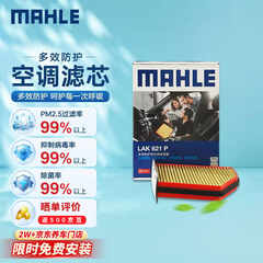 马勒（MAHLE）防护型空调滤芯抗病毒LAK621P(明锐速腾迈腾途安途观/高6/Q3/昊锐