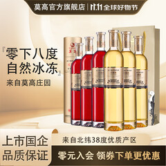 莫高（MOGAO）庄园冰酒白葡萄酒甜型 雷司令混酿微醺甜果酒礼盒装 500ml*6瓶3红3白整箱装
