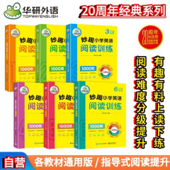 华研外语2024春小学英语阅读训练1000题全套 全国通用版同步一二三四五六123456年级 小升初/KET/PET/托福