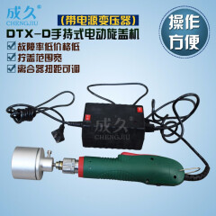 成久牌DTX-D带电源变压器手持式电动旋盖机 自动塑料盖子旋盖机 玻璃瓶螺纹盖瓶盖旋盖机 电动拧盖机