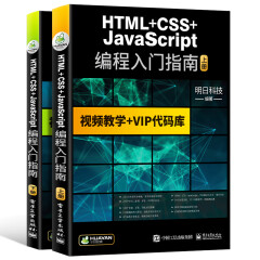 【自营】HTML+CSS+JavaScript编程入门指南 AJAX/jQuery/Web/CSS3/HTML5/可搭C语言/java/C#/C++/PHP