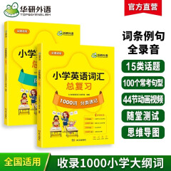 华研外语2024春小学英语词汇总复习1000词 分类速记+同步测试 全国一二三四五六123456年级通用 小升初系列