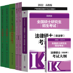 现货 2022年非法学考试大纲配套练习+法硕考试分析+非法学大纲+非法学历年真题+法硕指南二十一版